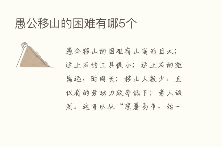 愚公移山的困难有哪5个