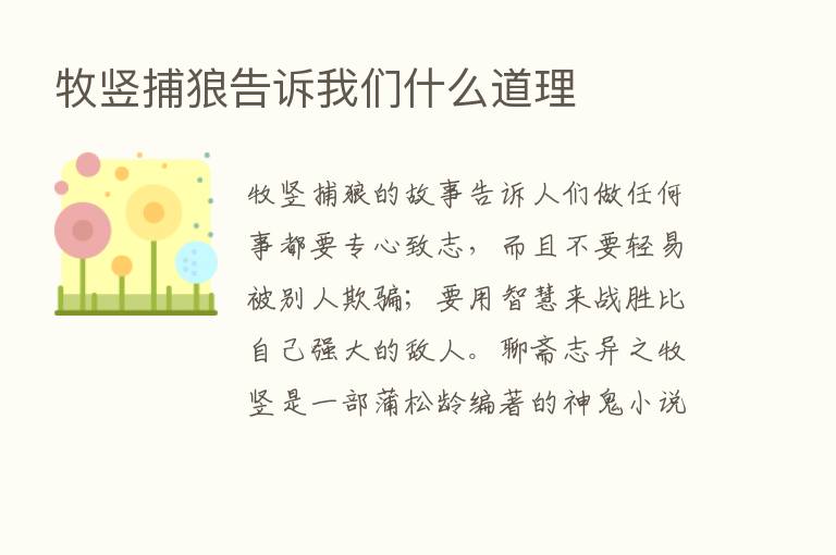 牧竖捕狼告诉我们什么道理