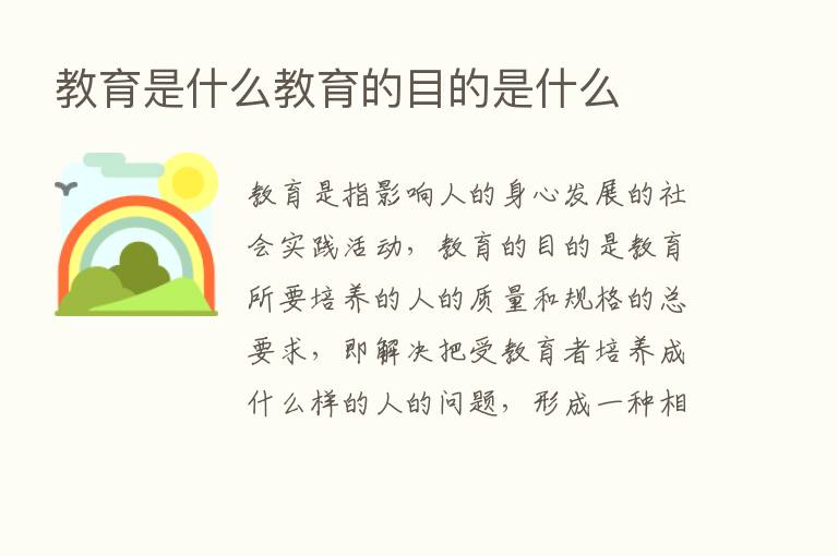 教育是什么教育的目的是什么