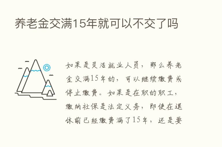 养老金交满15年就可以不交了吗