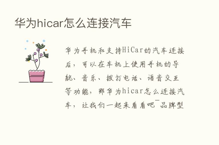 华为hicar怎么连接汽车