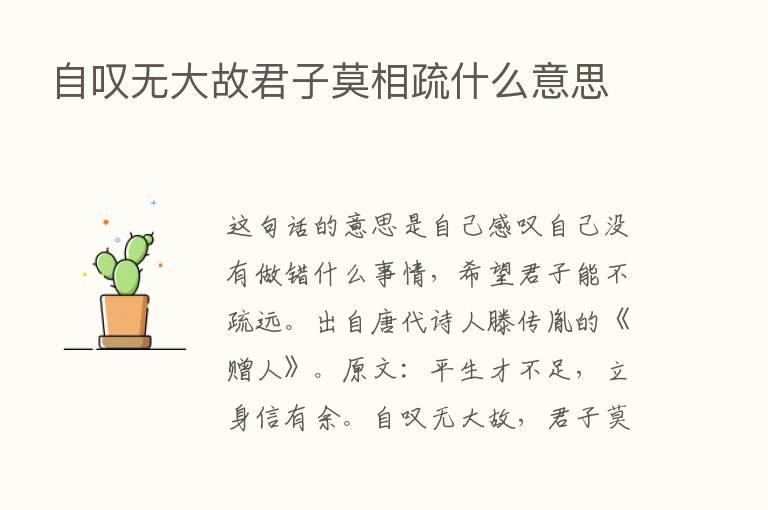 自叹无大故君子莫相疏什么意思