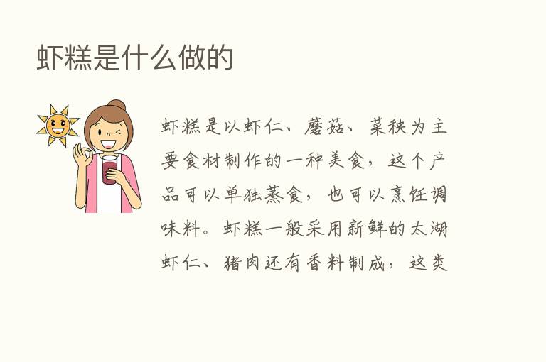 虾糕是什么做的