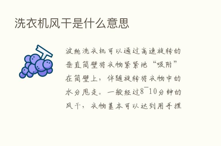 洗衣机风干是什么意思