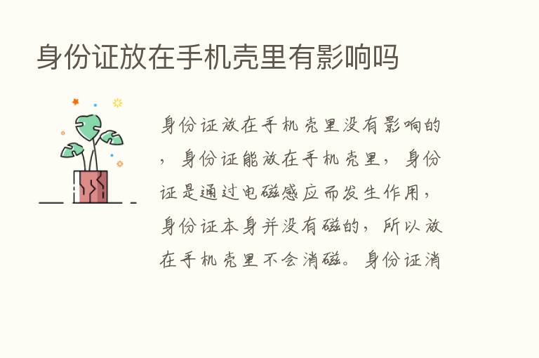 身份证放在手机壳里有影响吗