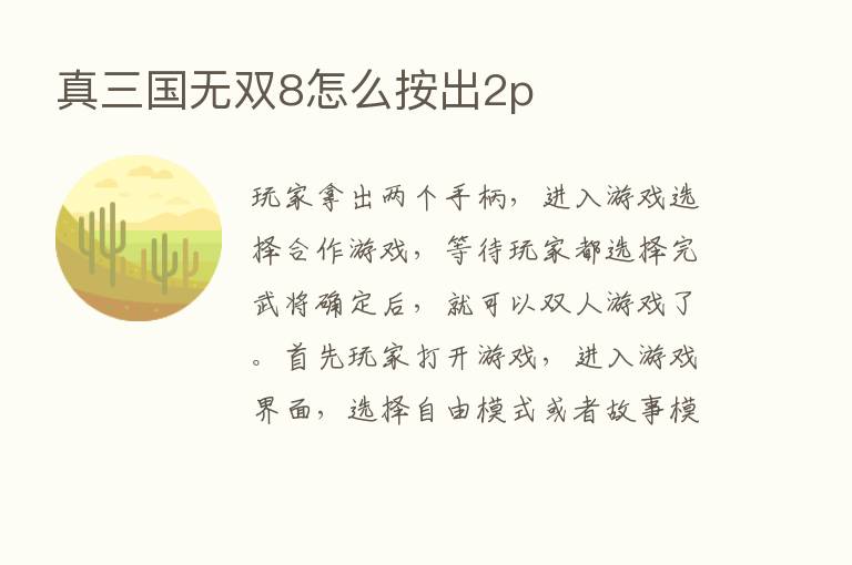 真三国无双8怎么按出2p