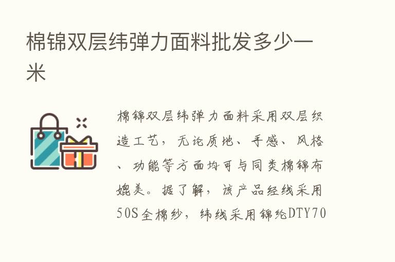 棉锦双层纬弹力面料批发多少一米