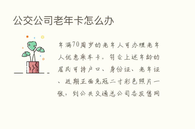 公交公司老年卡怎么办