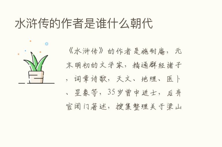 水浒传的作者是谁什么朝代