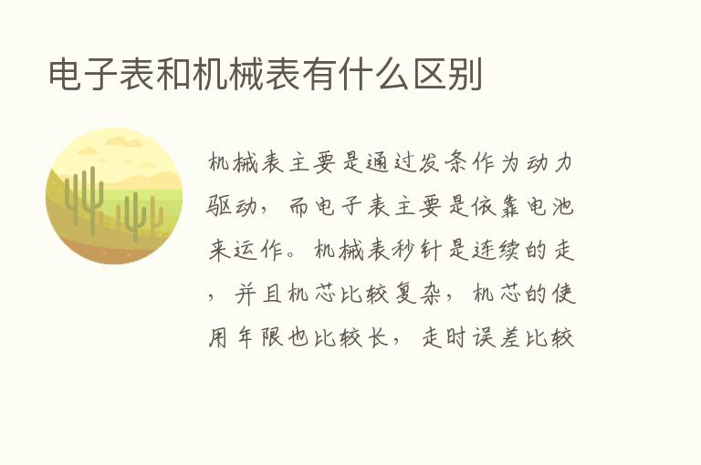 电子表和机械表有什么区别