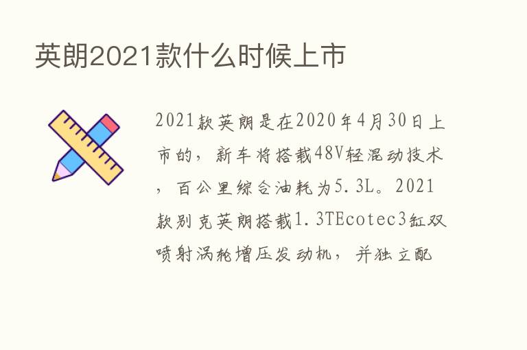 英朗2021款什么时候上市