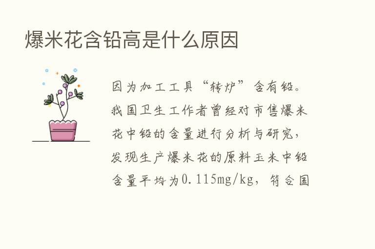 爆米花含铅高是什么原因