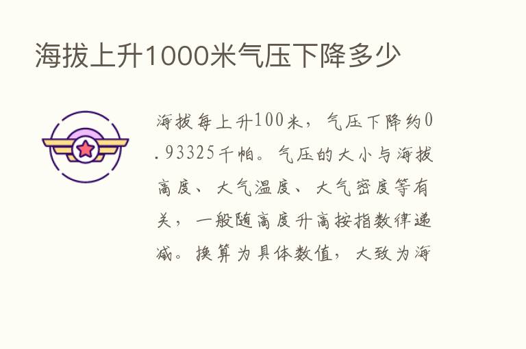 海拔上升1000米气压下降多少