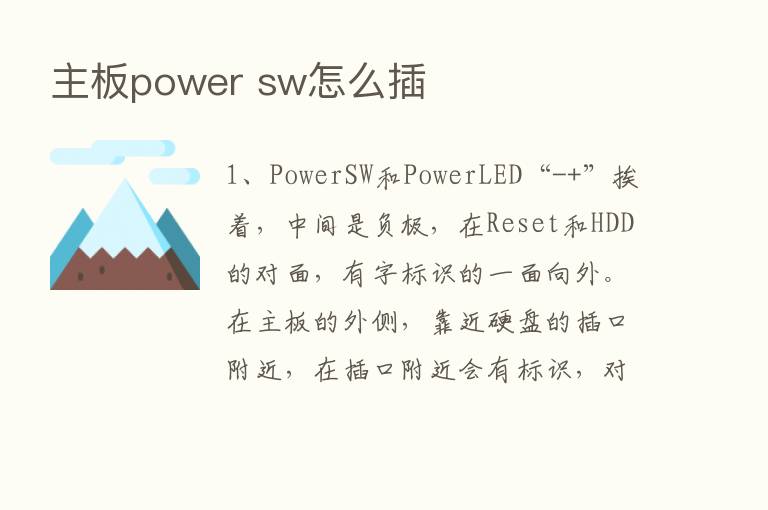 主板power sw怎么插