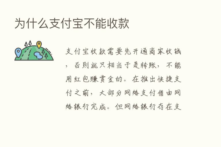 为什么支付宝不能收款