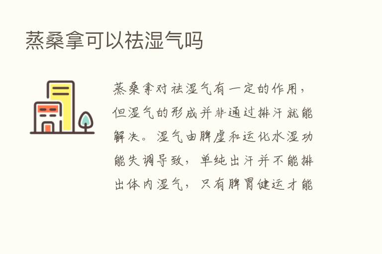 蒸桑拿可以祛湿气吗