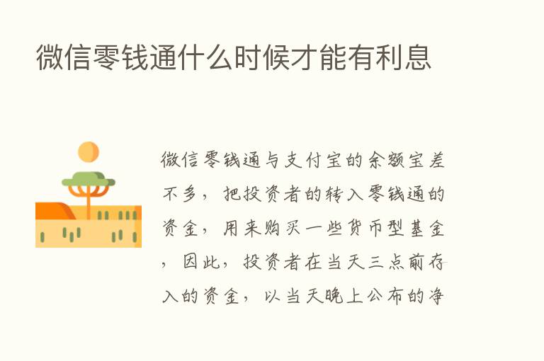 微信零前通什么时候才能有利息