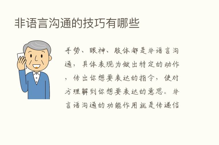 非语言沟通的技巧有哪些