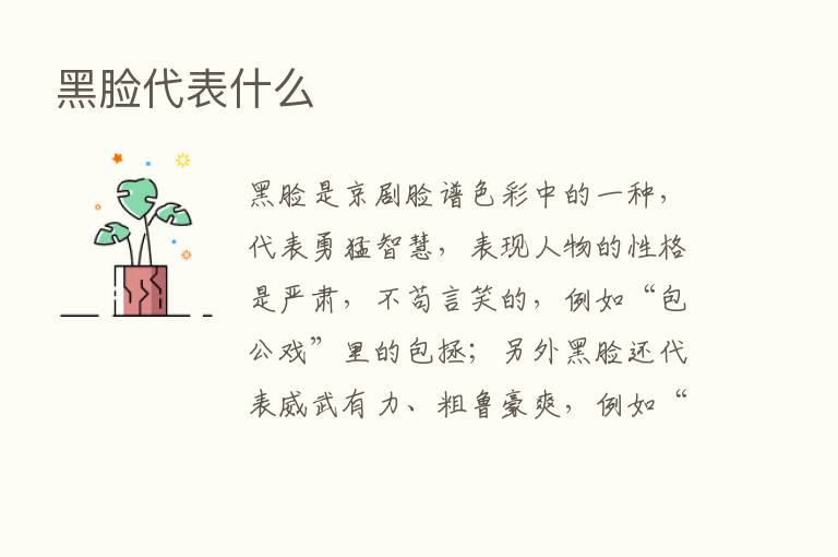 黑脸代表什么