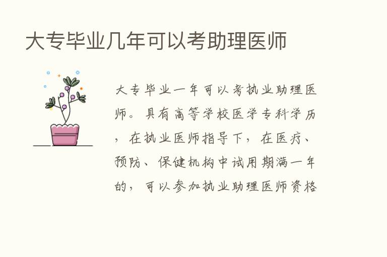 大专毕业几年可以考助理医师