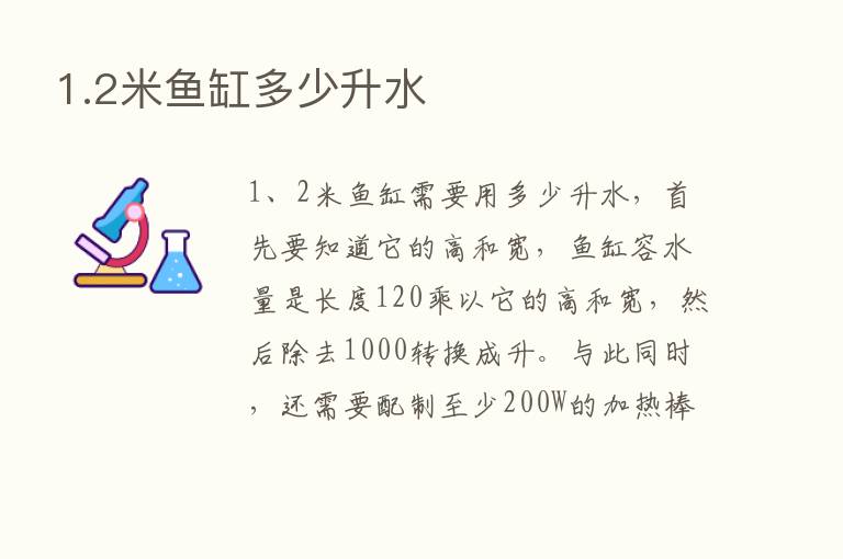 1.2米鱼缸多少升水