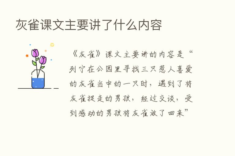 灰雀课文主要讲了什么内容