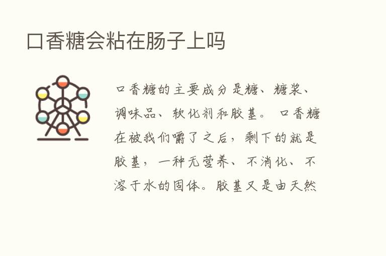 口香糖会粘在肠子上吗