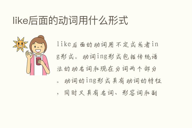 like后面的动词用什么形式