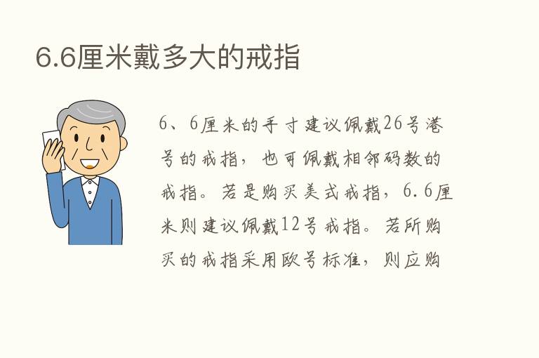 6.6厘米戴多大的戒指