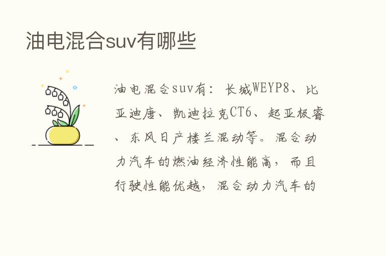 油电混合suv有哪些