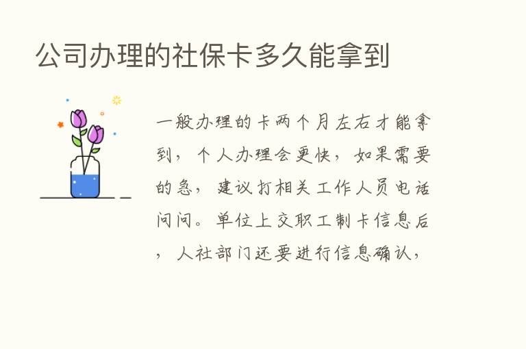 公司办理的社保卡多久能拿到