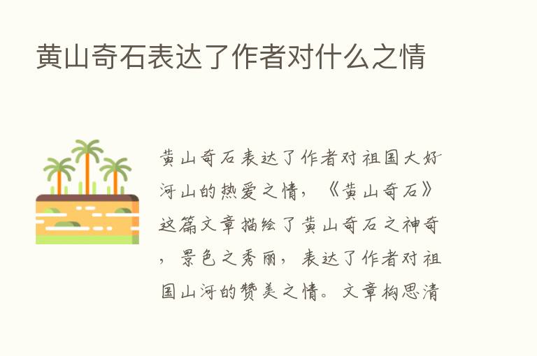 黄山奇石表达了作者对什么之情