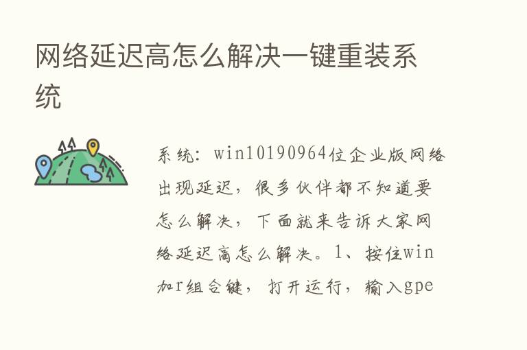 网络延迟高怎么解决一键重装系统