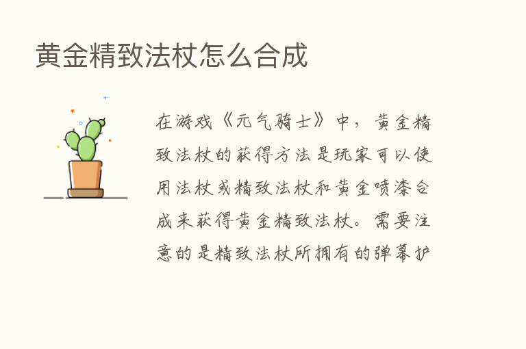 黄金精致法杖怎么合成