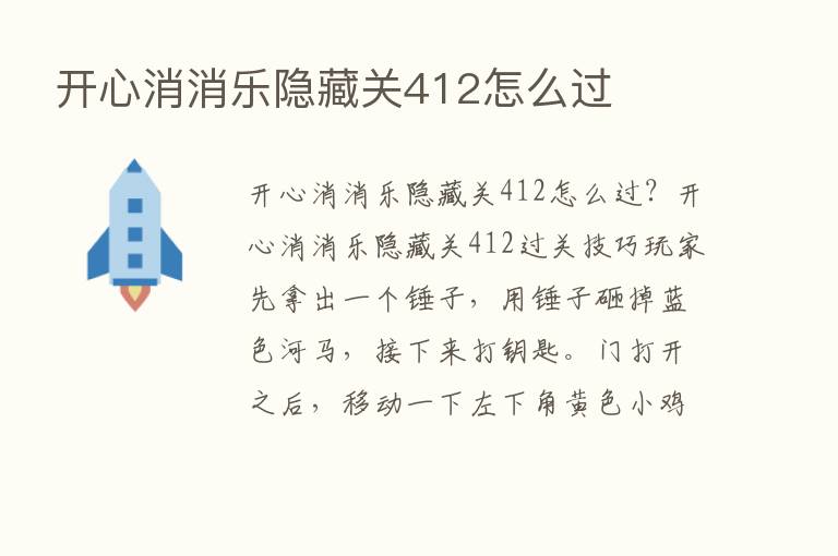 开心消消乐隐藏关412怎么过