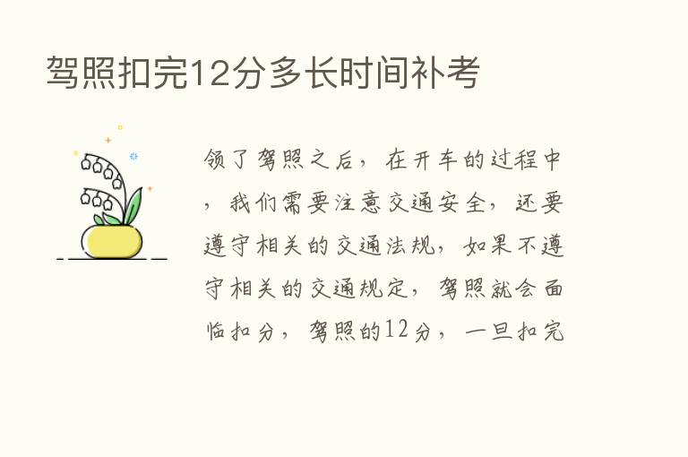 驾照扣完12分多长时间补考