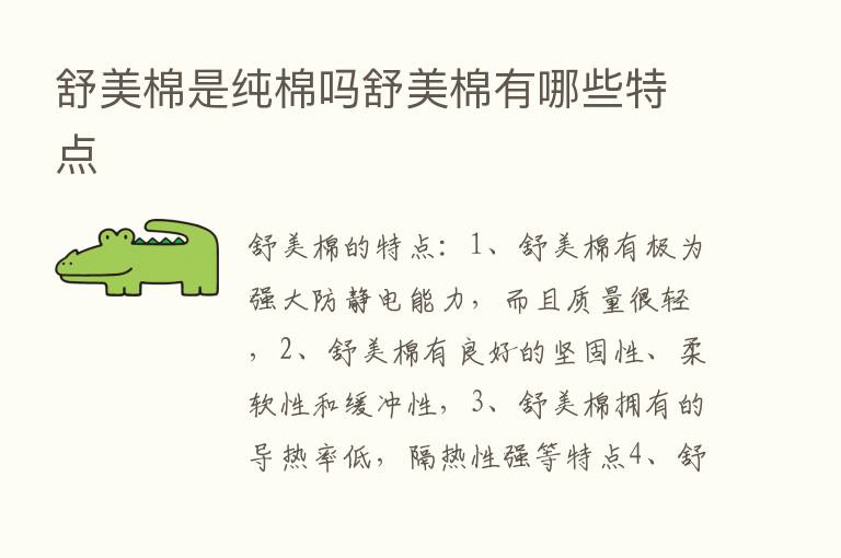 舒美棉是纯棉吗舒美棉有哪些特点