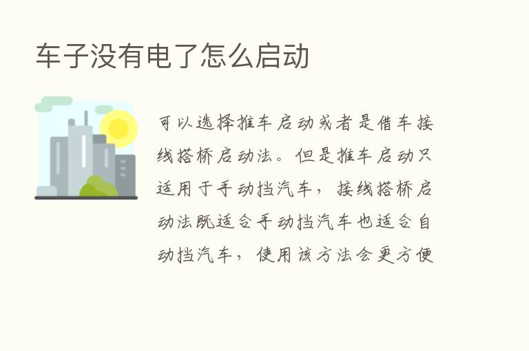 车子没有电了怎么启动