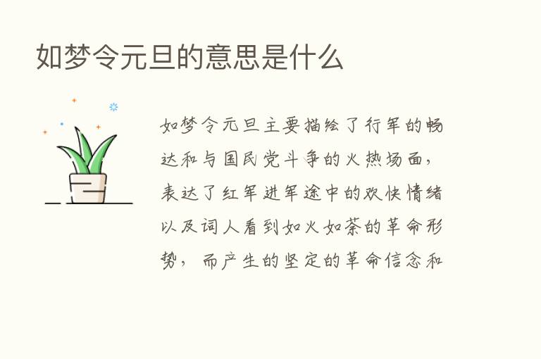 如梦令元旦的意思是什么