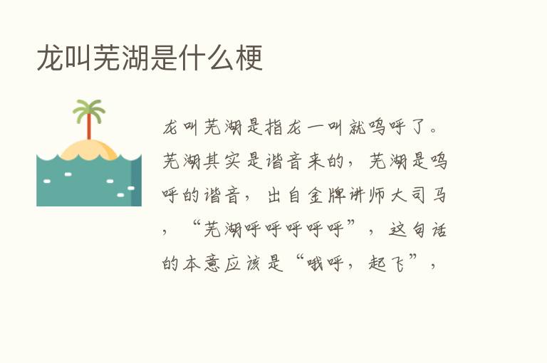 龙叫芜湖是什么梗