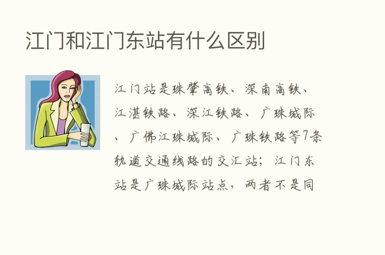 江门和江门东站有什么区别