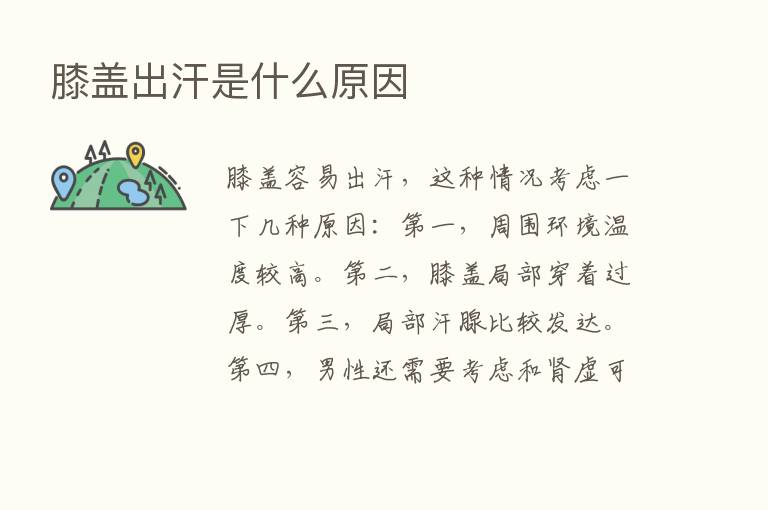 膝盖出汗是什么原因