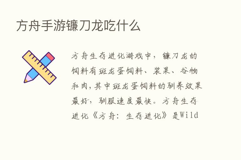 方舟手游镰刀龙吃什么