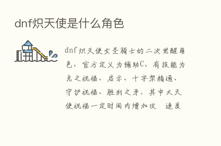 dnf炽天使是什么角色