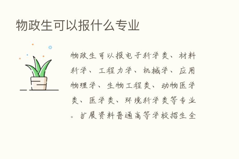 物政生可以报什么专业