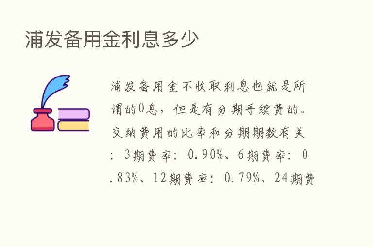 浦发备用金利息多少