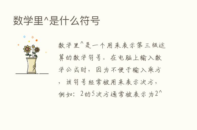 数学里^是什么符号