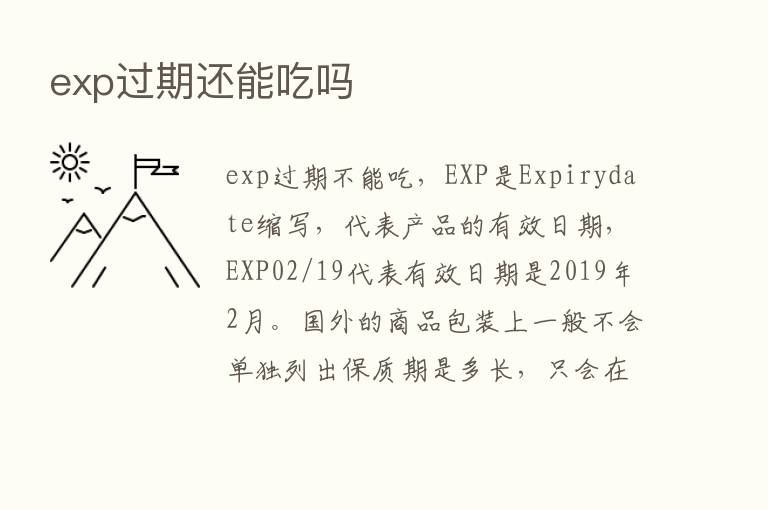 exp过期还能吃吗