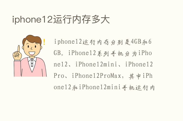 iphone12运行内存多大