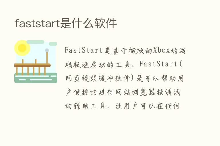 faststart是什么软件